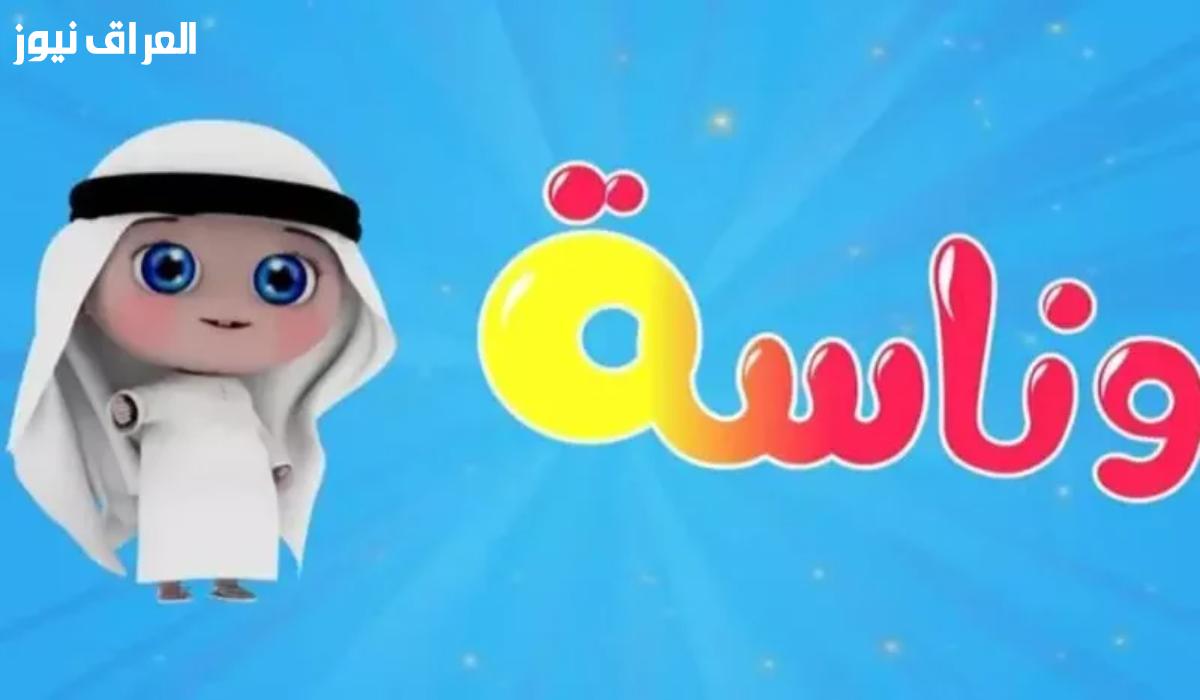 استمتع بأجمل الأناشيد مع تردد قناة وناسة 2025 وإشارة ثابتة!
