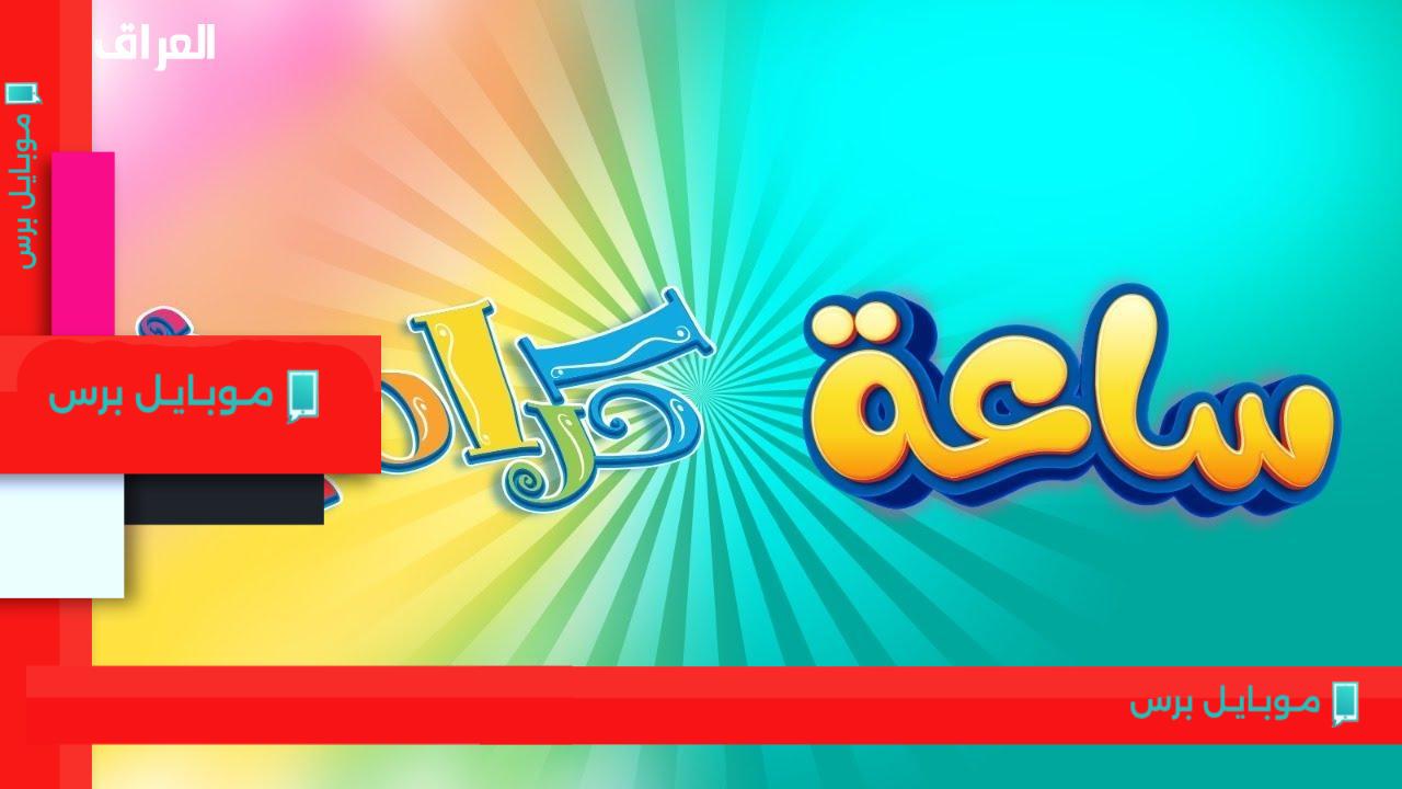 استمتع بأروع الأناشيد والأغاني للأطفال مع تردد قناة كراميش المبهجة!