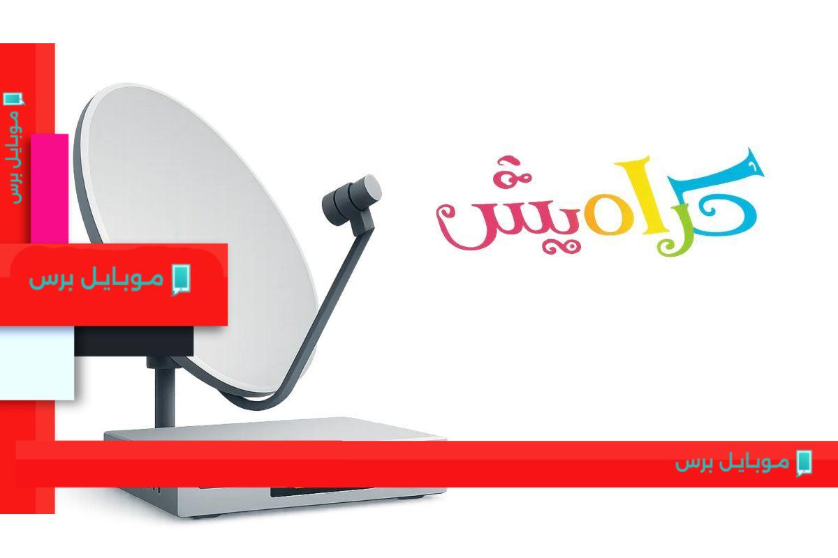استمتع بأفضل أناشيد الأطفال مع تردد قناة كراميش المرحة الآن!