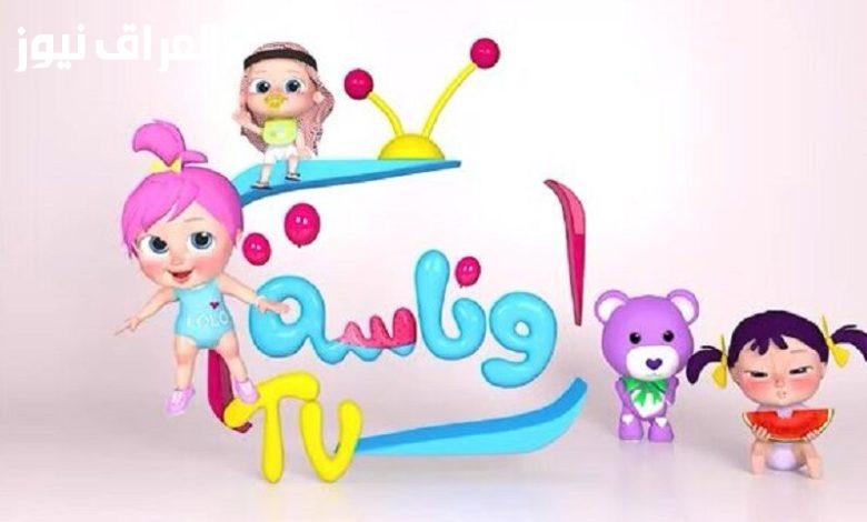 استمتع بأفضل اللحظات.. تعرف على تردد قناة وناسة بيبي 2025 الجديد على نايل سات وعرب سات!