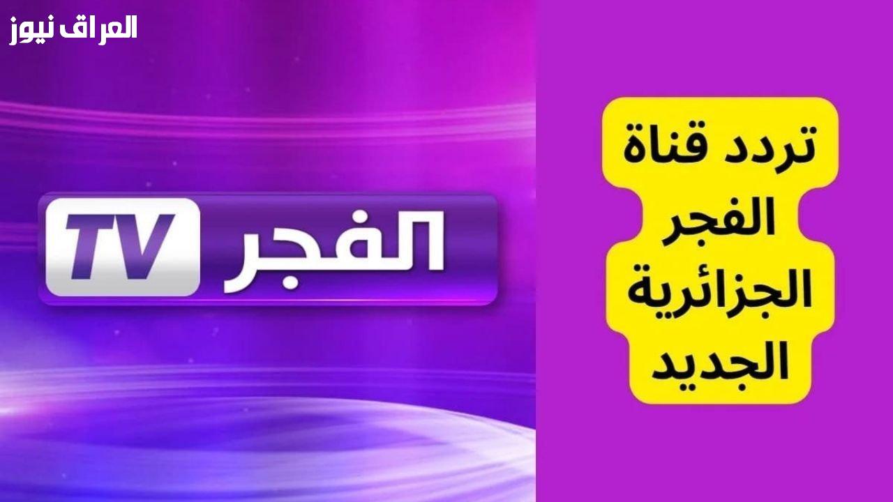 استمتع بأفضل دراما وأكشن على مدار اليوم مع تردد قناة الفجر الجزائرية 2025 بجودة عالية!