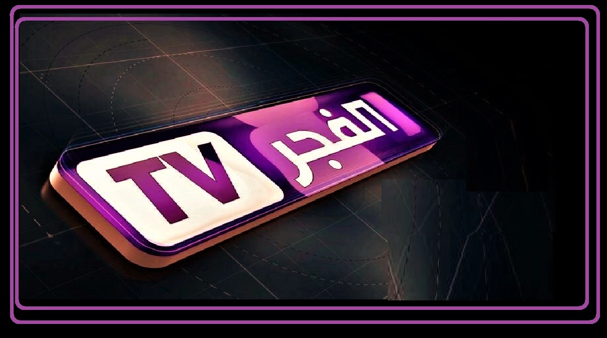 استمتع بأوقاتك: تردد قناة الفجر الجزائرية 2025 سيفرح عائلتك!