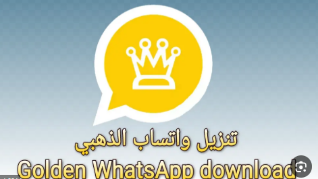 استمتع بتجربة فريدة: طريقة تحميل واتس أب جولد 2025 مع رابط التثبيت!