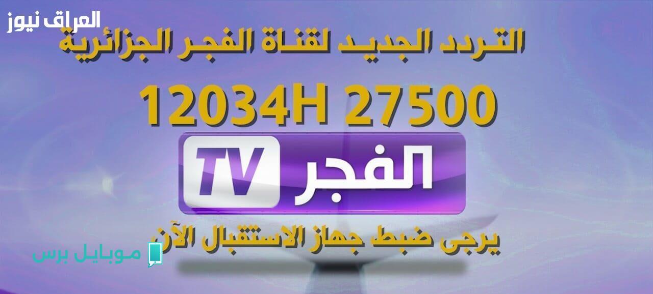 استمتع بعالم الجزائر: كل ما تحتاج لمعرفته عن تردد قناة الفجر الجزائرية 2025!