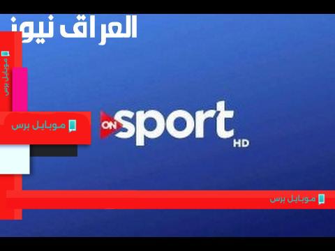 استمتع بمشاهدة المباريات بدون انقطاع: تردد أون تايم سبورت بجودة عالية دائمًا!
