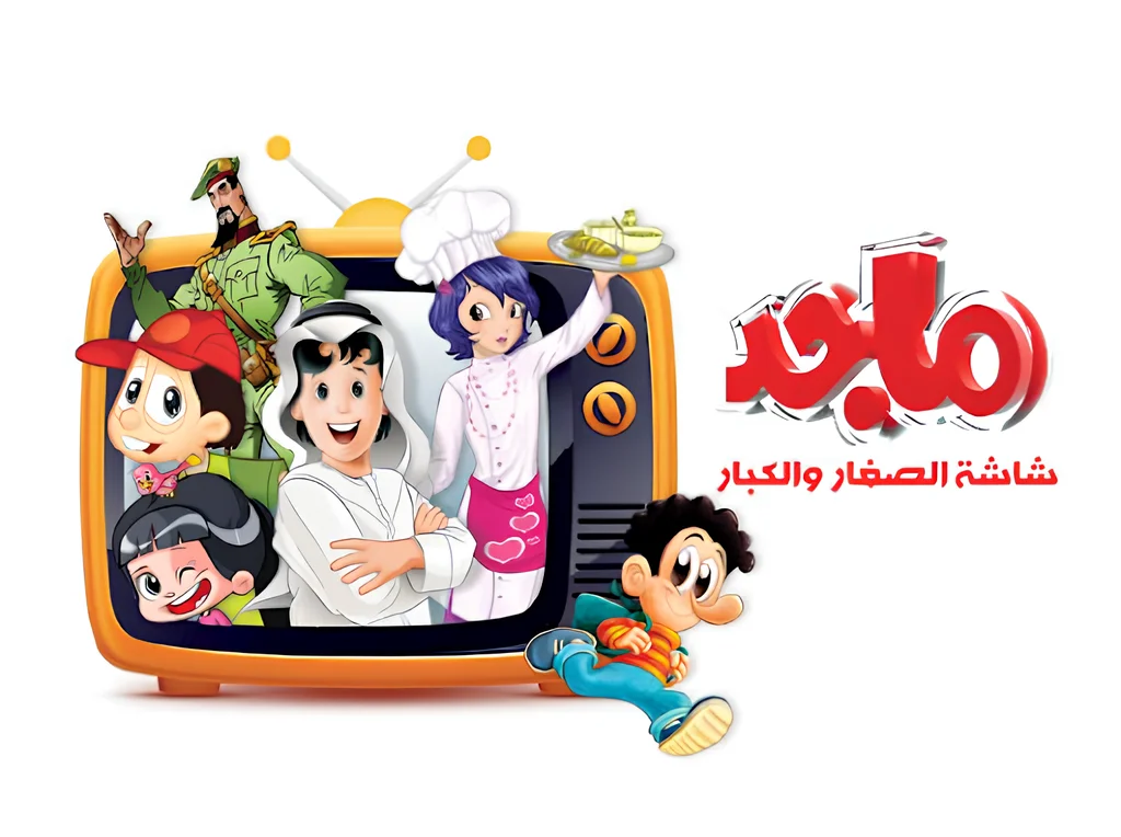 استمتع مع أطفالك! تردد قناة ماجد 2025 للبرامج التفاعلية الممتعة