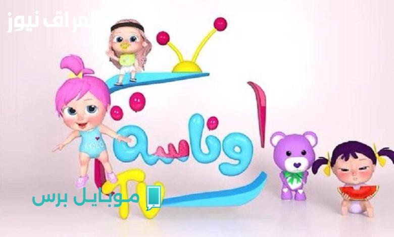 استمتعوا مع أطفالكم: تردد قناة وناسة بيبي 2025 بجودة عالية!