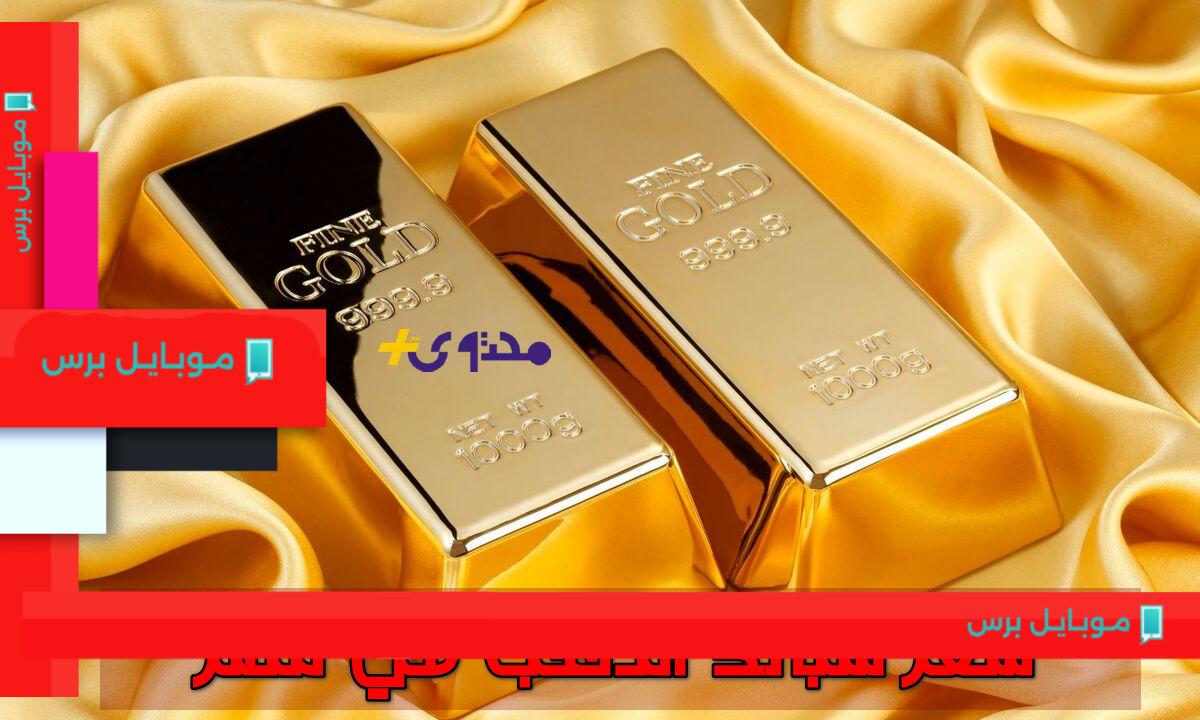 اسحب قرشك في الزمن.. تعرف على سعر سبائك الذهب اليوم في مصر وفق عيار 24!