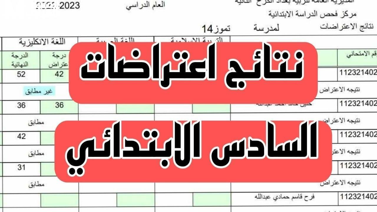 اعتراض على نتائج الصف السادس الإعدادي في العراق 2025 أصبح متاحًا إلكترونيًا!