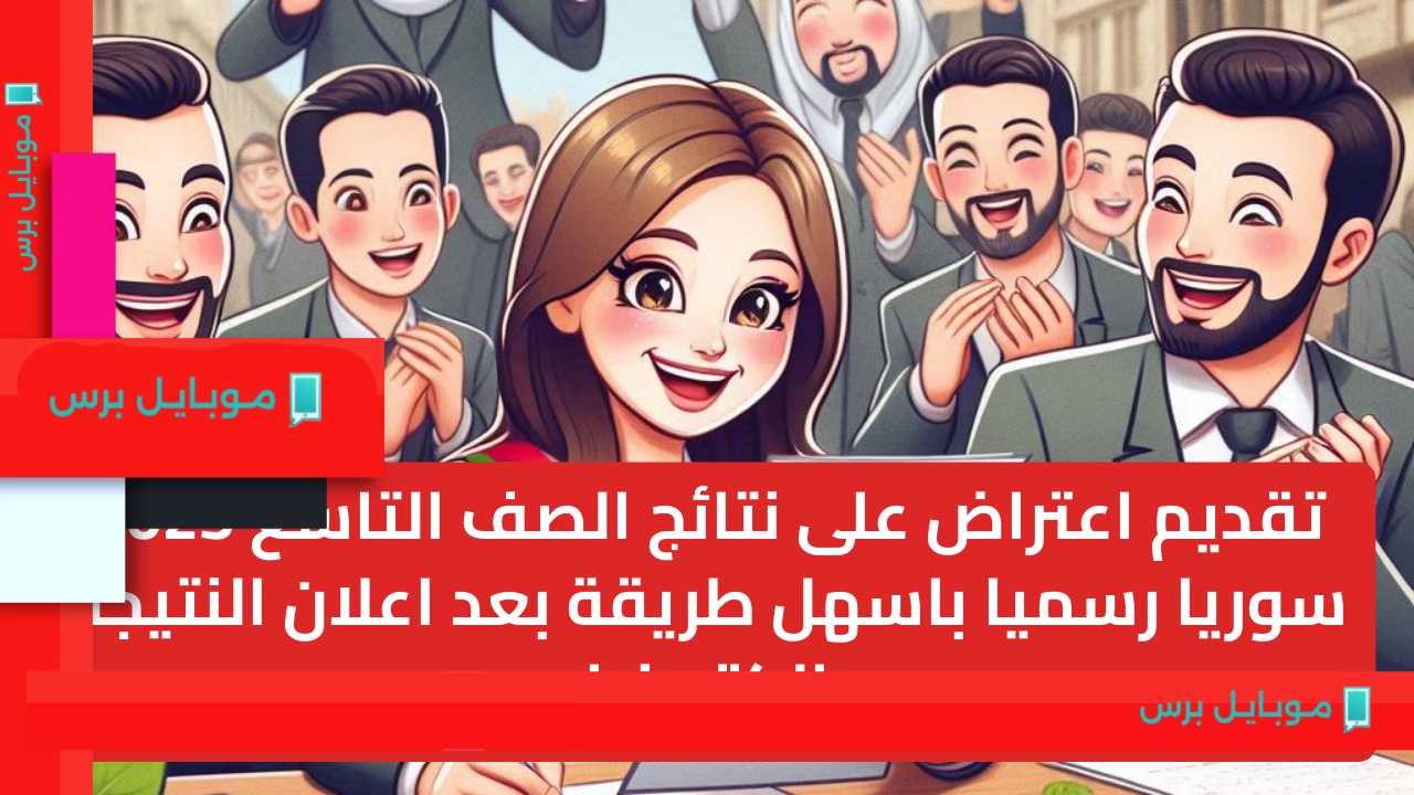 اعتراضك على نتائج الصف التاسع 2025 في سوريا بسهولة بعد إعلان النتيجة إلكترونياً!