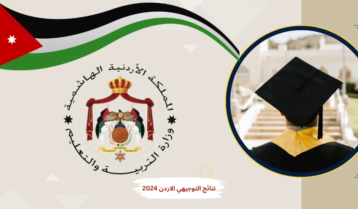 اعرف نتائج التوجيهي 2025 في الأردن الآن برقم الجلوس!