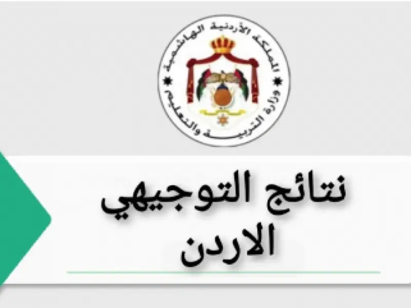 اعرف نتائج التوجيهي في الأردن 2025 بسهولة.. الطريقة الجديدة ظهرت!