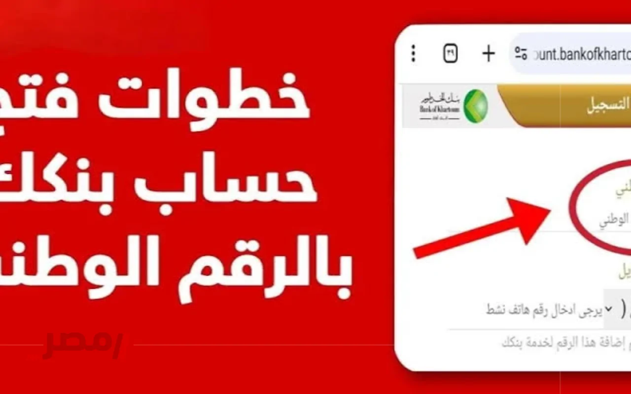 افتح حساب بنك الخرطوم أون لاين في دقيقتين بس! جوازك ورقمك الوطني يكفيان!