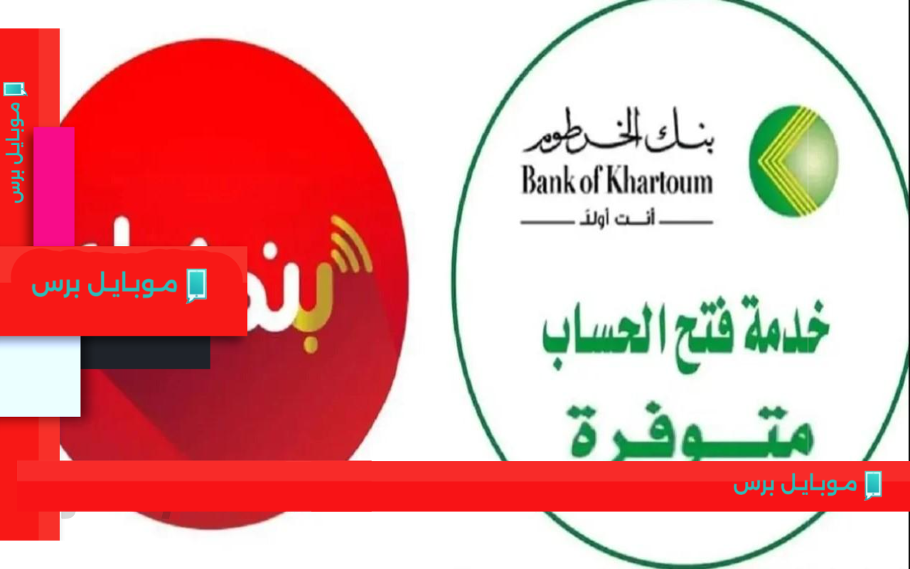 افتح حسابك الآن بالرقم الوطني: خطوات سهلة لفتح حساب أونلاين في بنك الخرطوم!