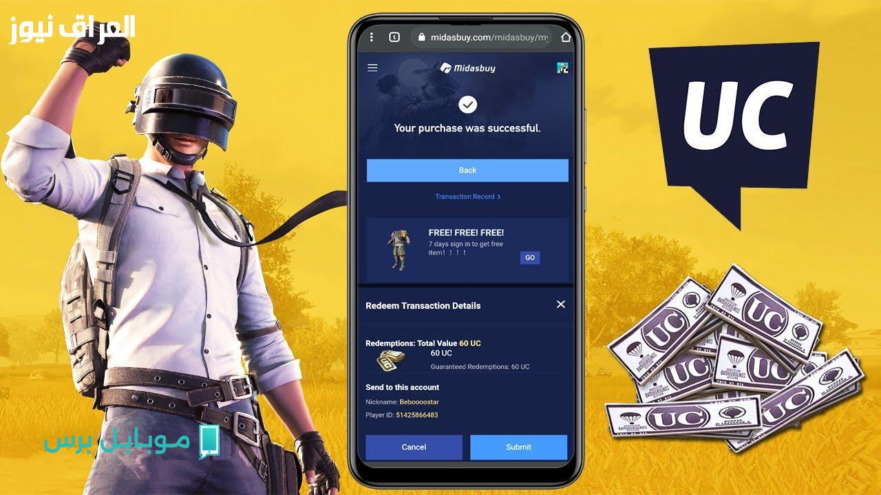افتح حسابك الآن! شحن شدة ببجي موبايل Uc 2025 عبر ميداس باي Midasbuy بدون حظر