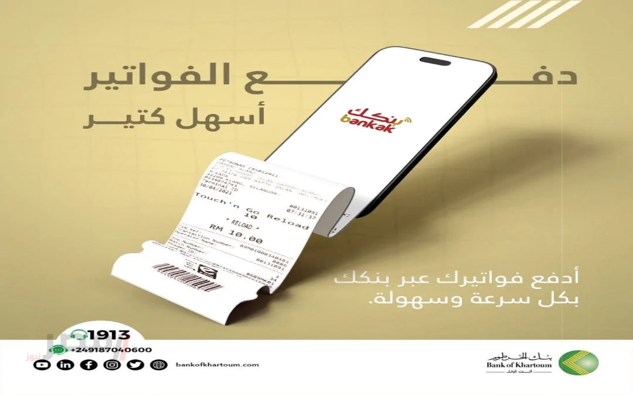 افتح حسابك في بنك الخرطوم 2025 بسهولة: خطوات لدفع فواتيرك أونلاين عبر الهاتف!