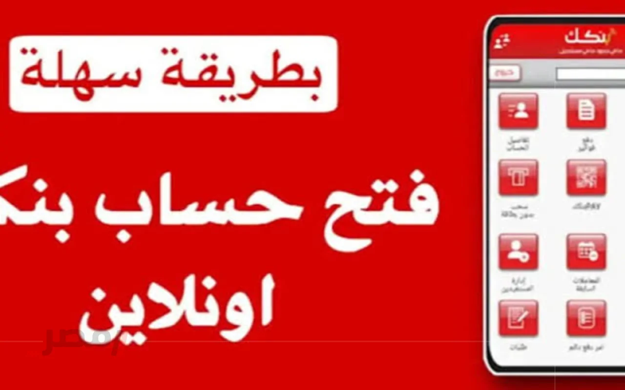 افتح حسابك في بنك الخرطوم 2025 من موبايلك بخمس خطوات سهلة!