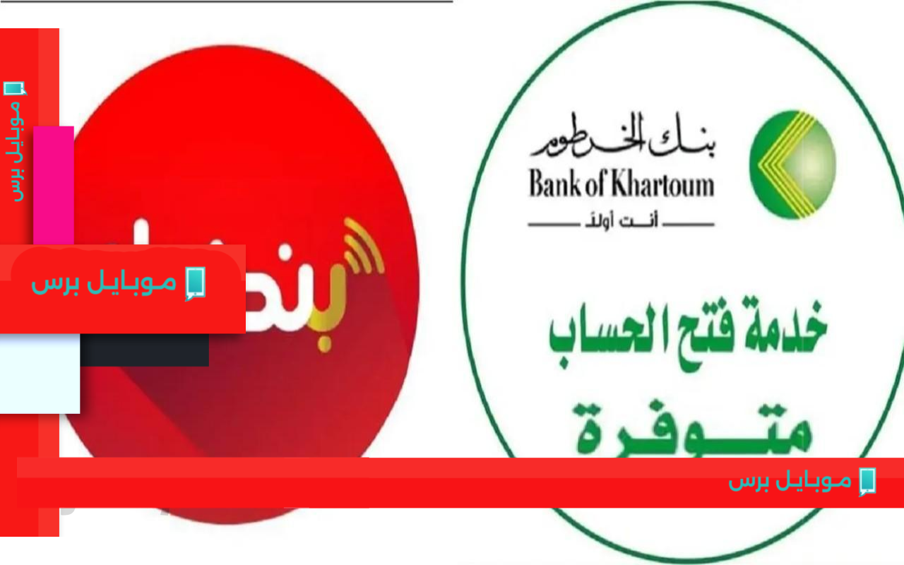 افتح حسابك في بنك الخرطوم الآن بالرقم القومي! خطوات سهلة عبر الإنترنت!