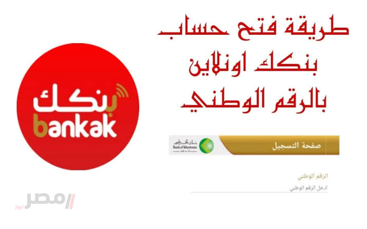 افتح حسابك في بنك الخرطوم خلال ثوانٍ.. إليك رابط التسجيل السهل بالرقم الوطني!