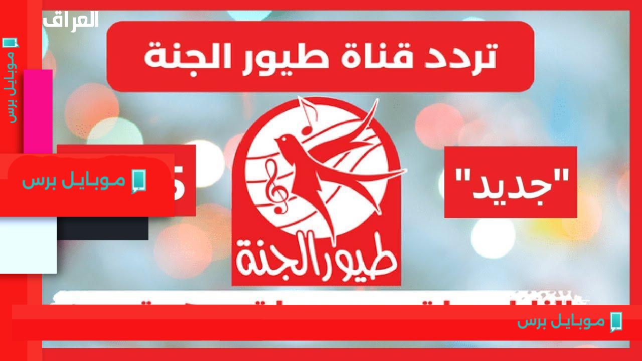 اكتشف أجمل الألحان والبرامج على تردد طيور الجنة الجديد!