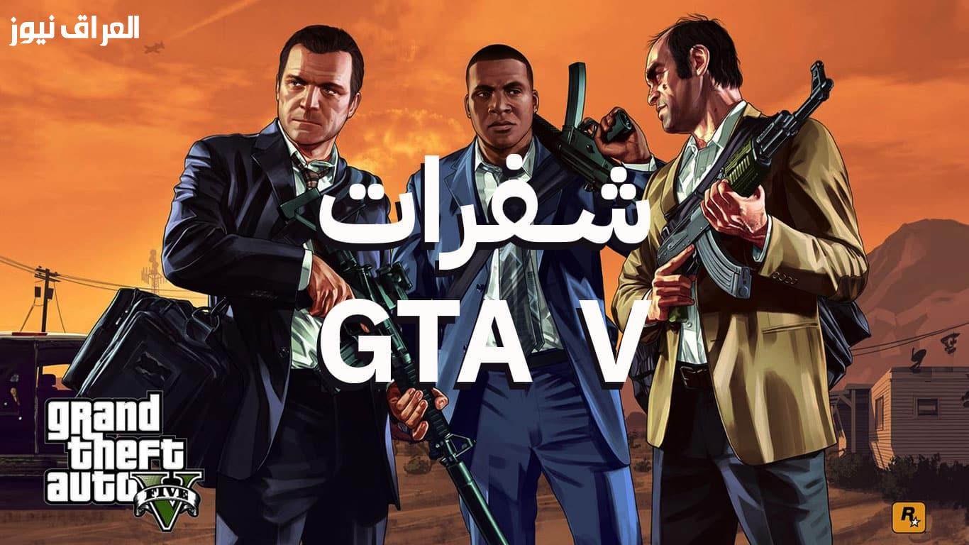 اكتشف أسرار سان أندرياس: شفرات GTA 5 للهواتف الذكية التي تعزز تجربتك!