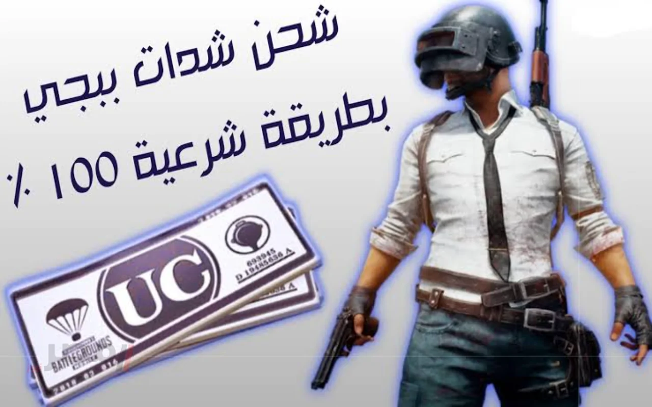 اكتشف الطريقة السرية لشحن شدات ببجي 2025 في 10 ثوان فقط!
