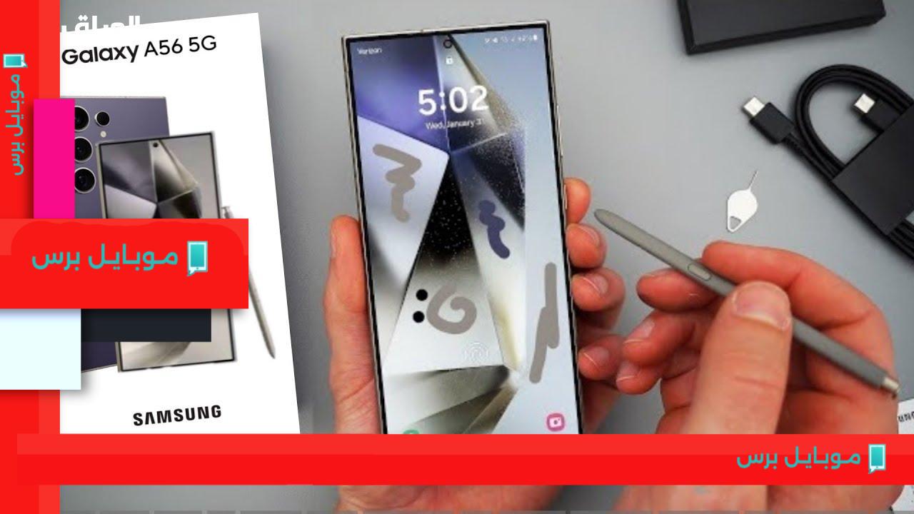 اكتشف المميزات والأسعار: كل ما تحتاج معرفته عن هاتف سامسونج Galaxy A56!