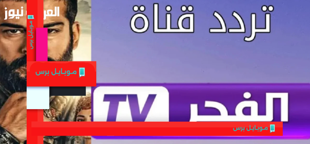 اكتشف تردد قناة الفجر الجزائرية 2025 وابدأ يومك بأفضل المحتويات!