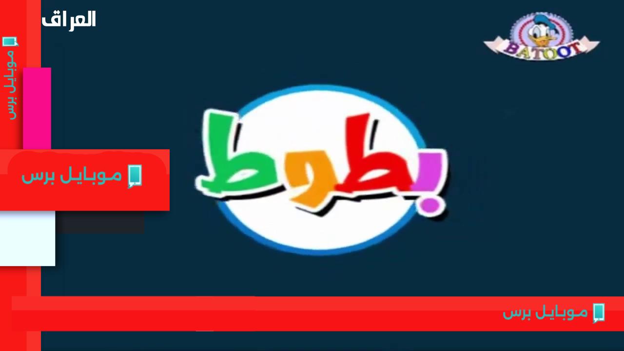 اكتشف تردد قناة بطوط الجديدة لأجمل أغاني وأفلام الأطفال ليلاً!