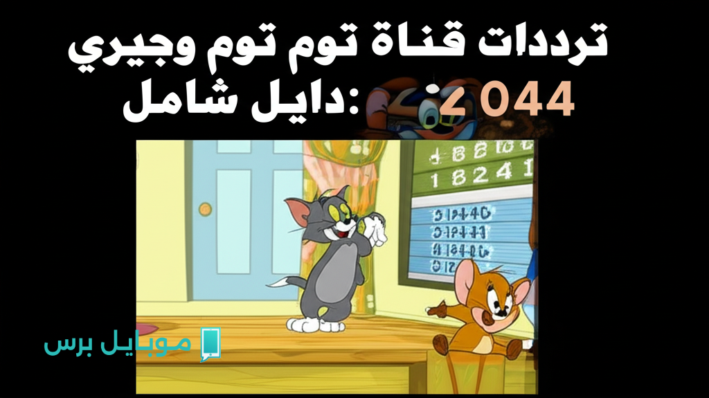 اكتشف تردد قناة توم وجيري الجديد 2025: طريقة استقبال لا تفوتك!