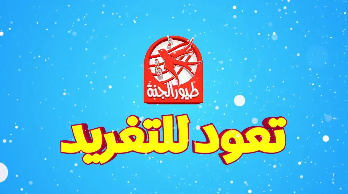 اكتشف تردد قناة طيور الجنة لتحصل على جرعة من المتعة والمغامرة مع كرتون الأطفال!