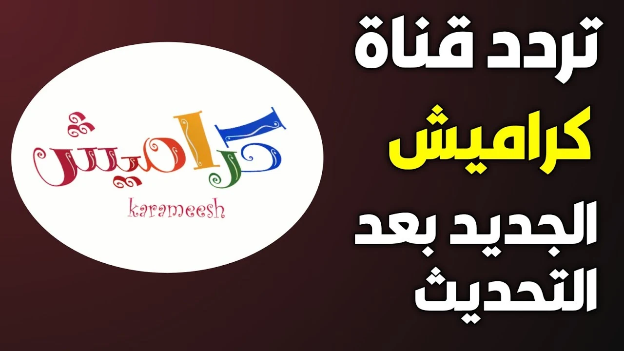 اكتشف تردد قناة كراميش 2025: مفتاح المرح والتعلم بلا حدود للأطفال!