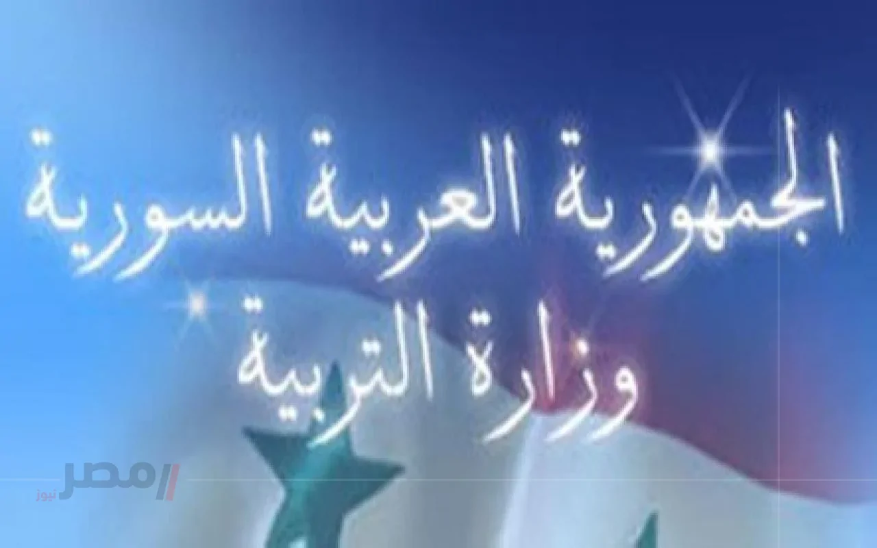 اكتشف رابط نتائج التاسع بسوريا 2024-2025 عبر الاسم ورقم الاكتتاب!