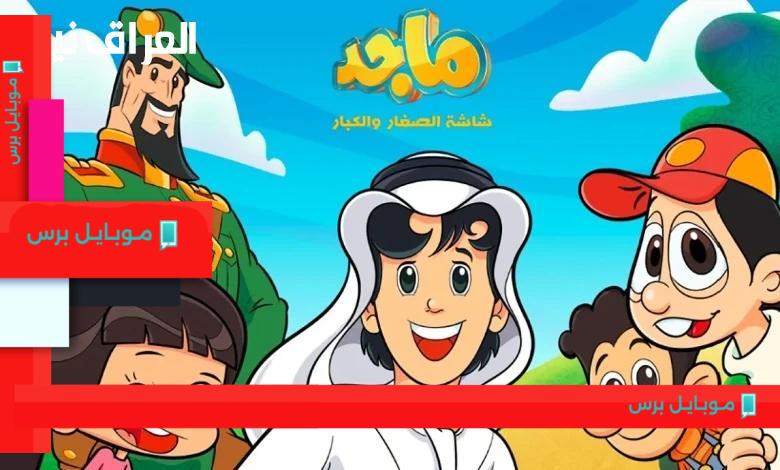 اكتشف عالم الضحك والترفيه مع تردد قناة ماجد 2025 لأفراح العائلة!