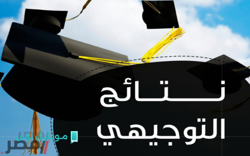 اكتشف نتائج التوجيهي 2025 في الأردن برقم الجلوس عبر موقع وزارة التربية والتعليم الأردنية!