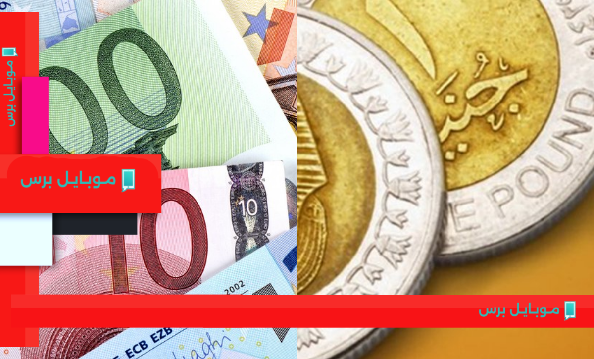 الأورو يشعل الأسواق: تعرف على سعر اليورو مقابل الجنيه المصري اليوم!