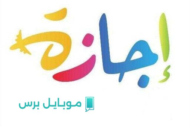 الإجازات المنتظرة حتى 2025: تفاصيل حول المولد النبوي والإجازات القادمة