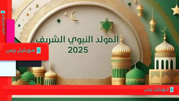 الإعلان المرتقب: تفاصيل إجازة المولد النبوي 2025 بين القرارات الرسمية والتوقعات الشعبية