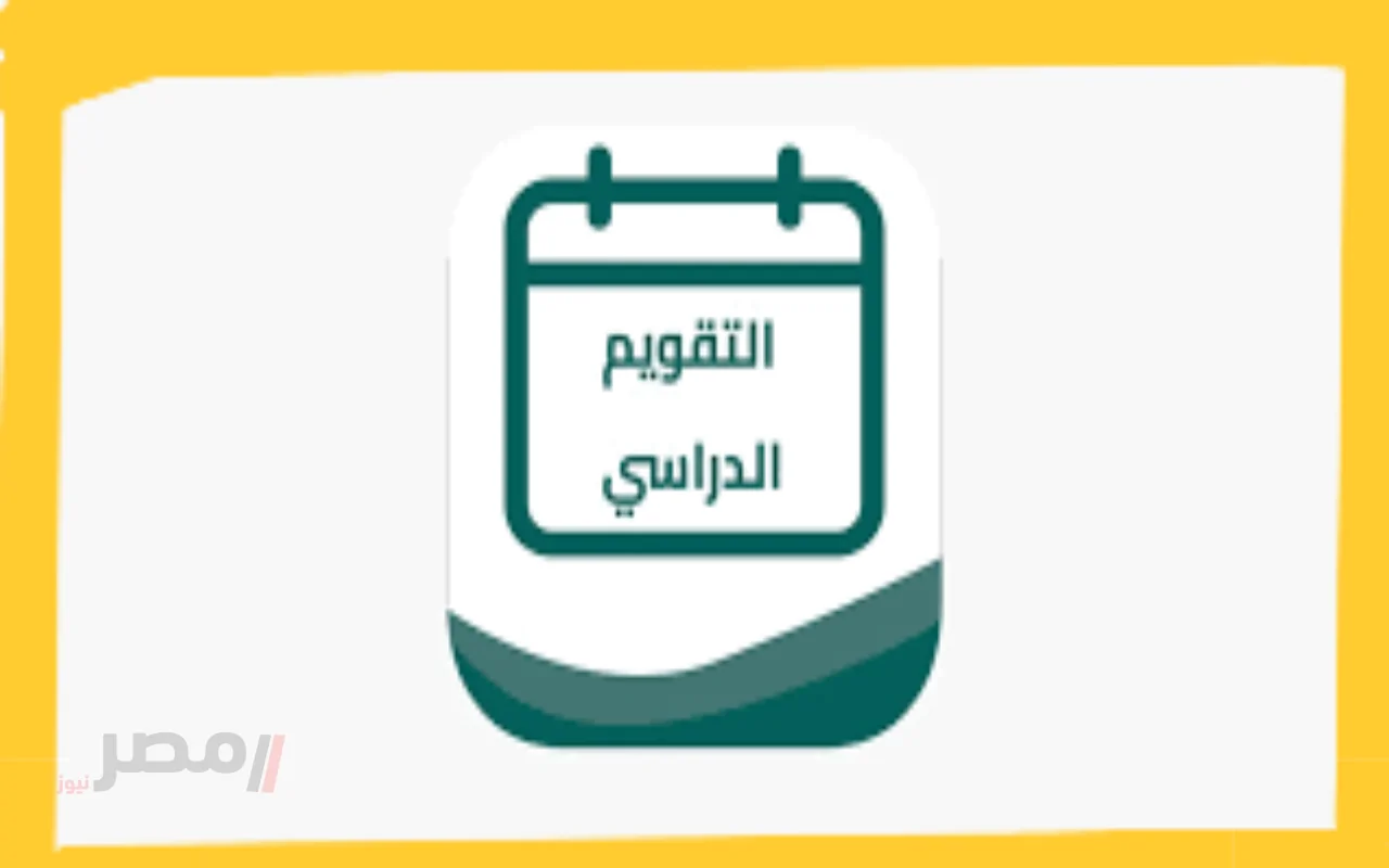 التقويم الدراسي 1447: كل ما تحتاجه عن بدء الدراسة ومواعيد إجازات الطلاب!