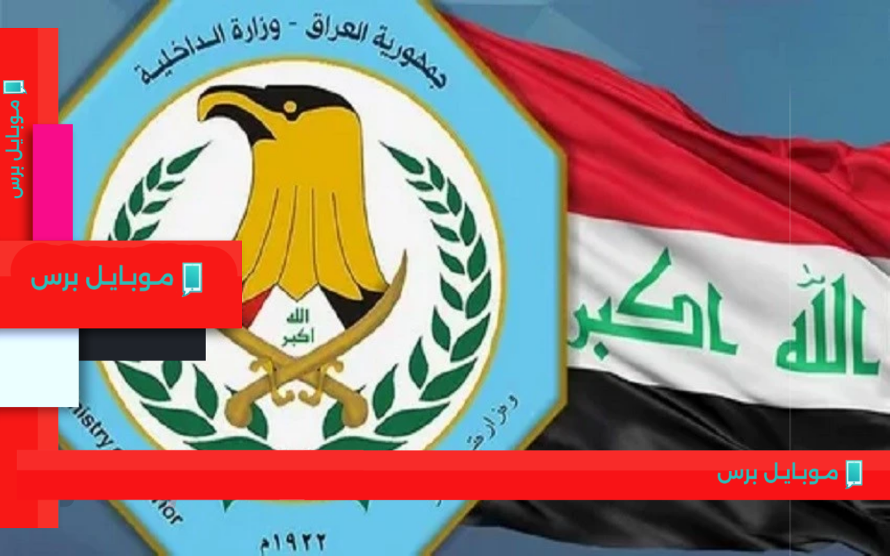 الداخلية العراقية تعلن: بدء التسجيل بكلية الشرطة 2025 – تعرف على الشروط والمستمسكات المطلوبة!