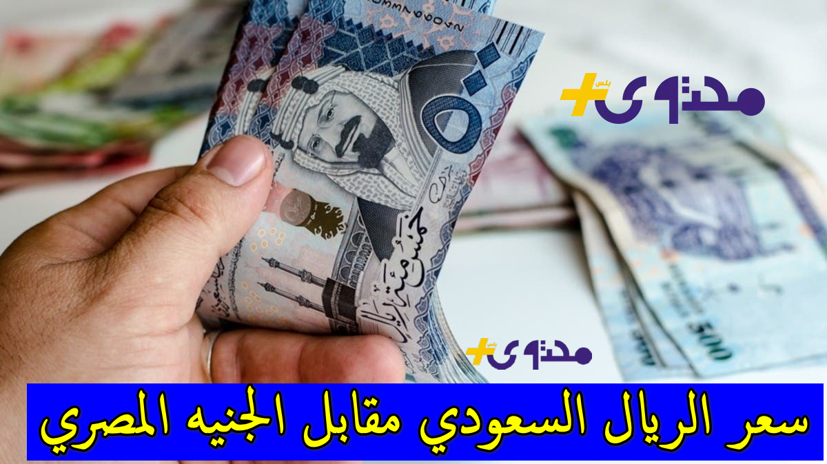 الريال السعودي يطيح بالجنيه المصري: تعرف على الأسعار الرسمية للشراء والبيع!