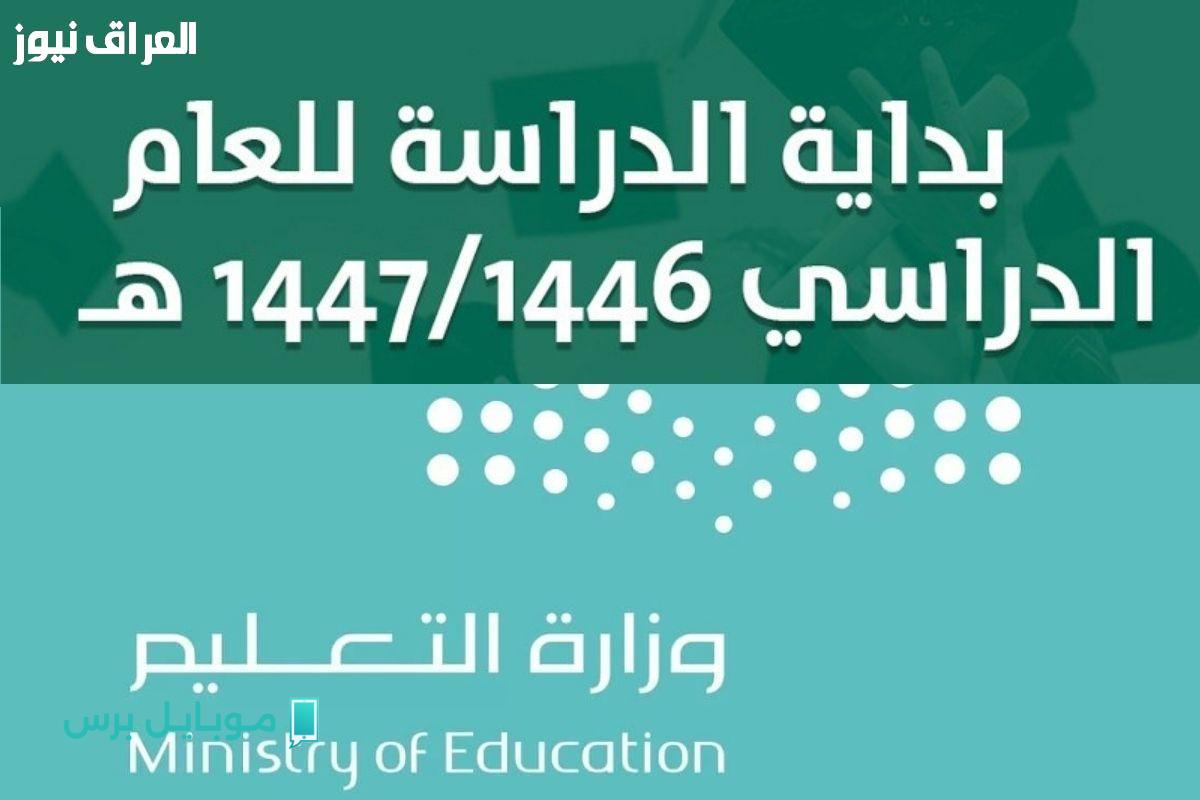 الساعة اتظبطت: تعرف على موعد بدء العام الدراسي الجديد في السعودية!