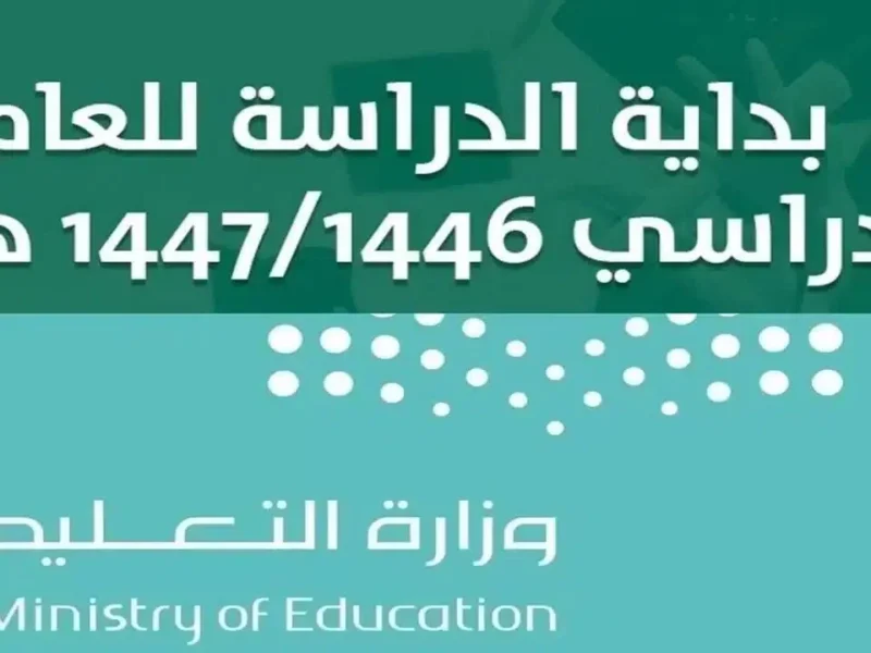 العد التنازلي لدخول المدارس 1447 في السعودية: كم يوم باقي؟