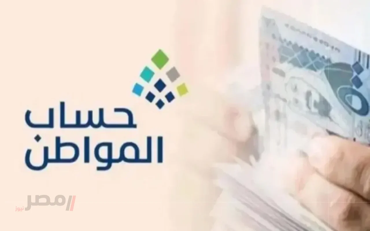العد التنازلي لصرف حساب المواطن: كل ما تحتاج لمعرفته حول الدفعة 93 أغسطس 2025 وكيفية تقديم الاعتراض!