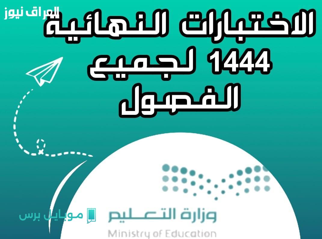 العد التنازلي للاختبارات النهائية في السعودية: كم تبقى؟ احصل على التاريخ الآن!