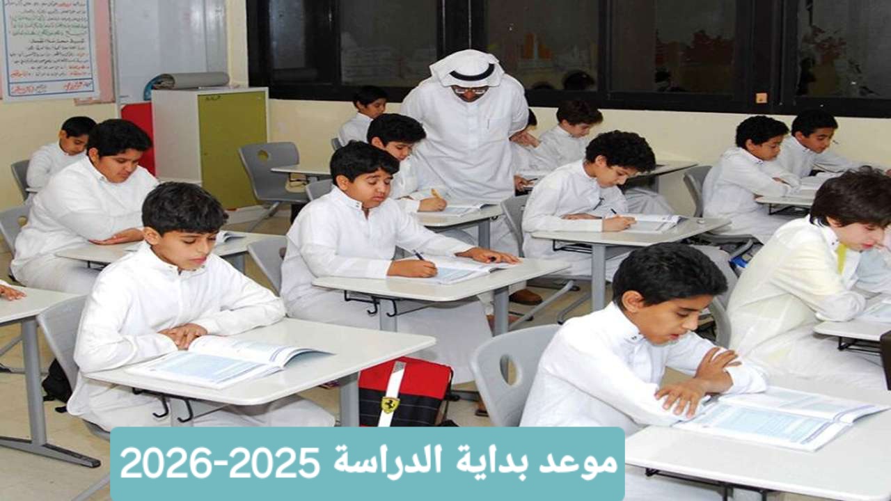 العد التنازلي للدراسة في السعودية: متى تبدأ المدارس؟