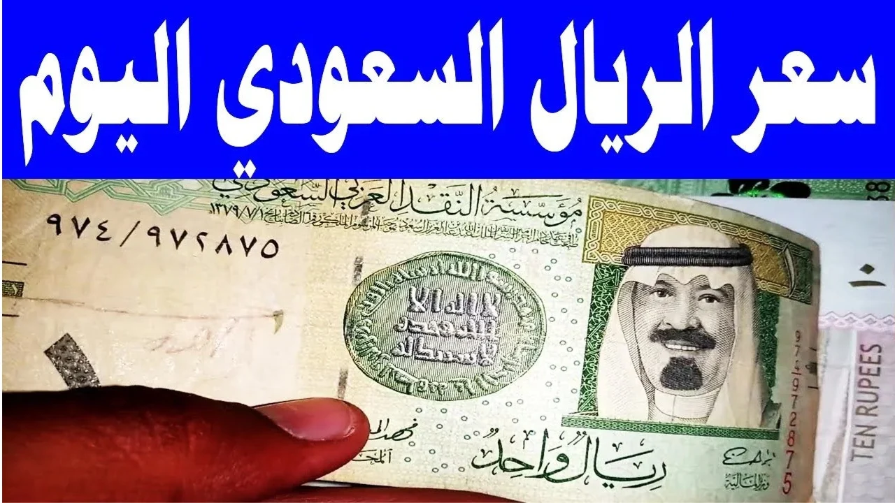 انخفاض مفاجئ في سعر الريال السعودي مقابل الجنيه اليوم السبت 9 أغسطس 2025: آخر التحديثات!
