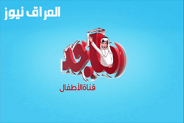 انطلق مع قناة ماجد كيدز 2025: مغامرات شيقة للصغار من بكار!