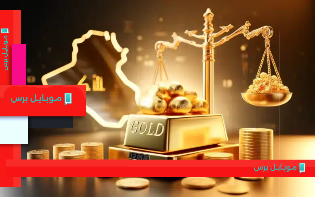 انهيار سعر مثقال الذهب في العراق اليوم 7 أغسطس 2025 يدهش المستثمرين!