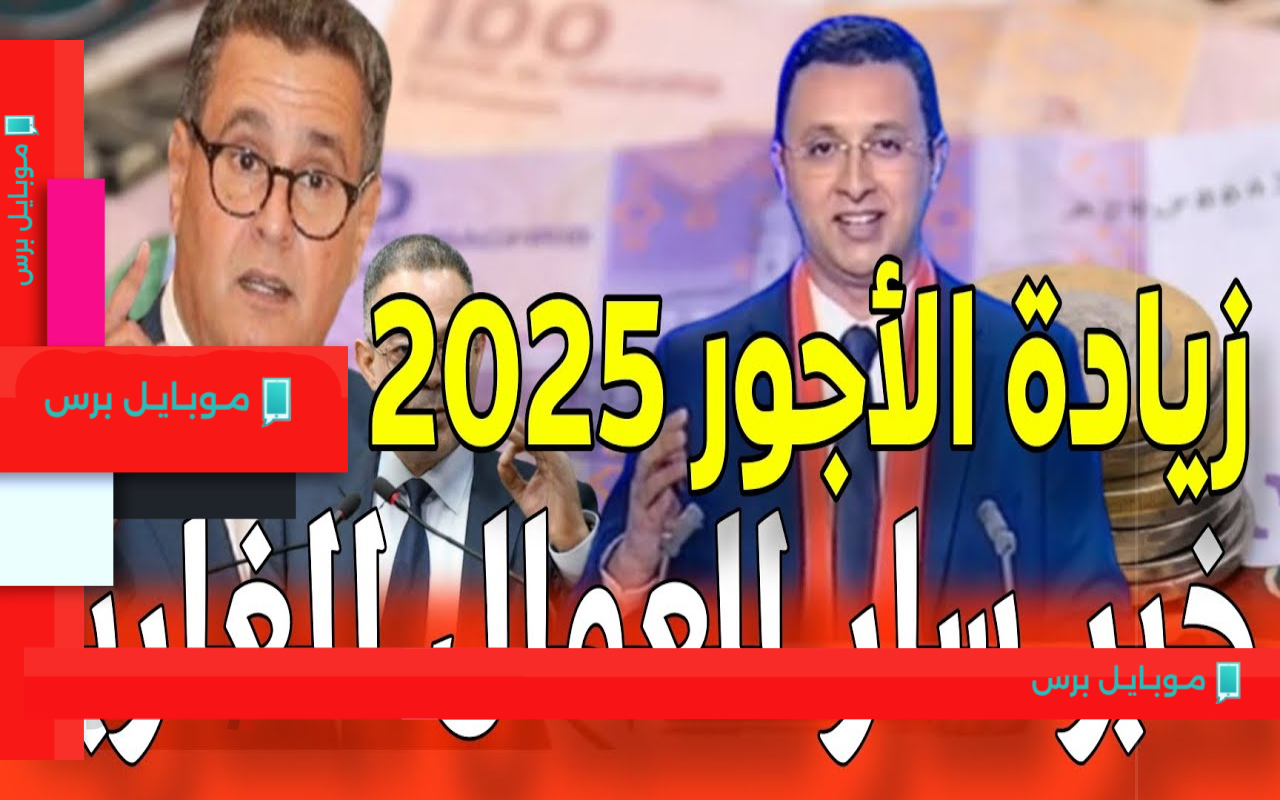 بشرى سارة للعمال بالمغرب: تطبيق زيادة الحد الأدنى للأجور في 2025!